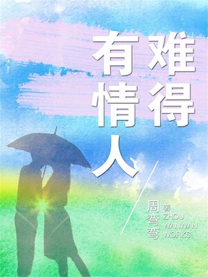 cover image of 难得有情人